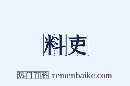 料吏是什么意思的图片